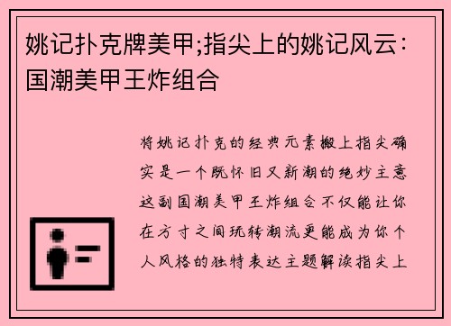 姚记扑克牌美甲;指尖上的姚记风云：国潮美甲王炸组合