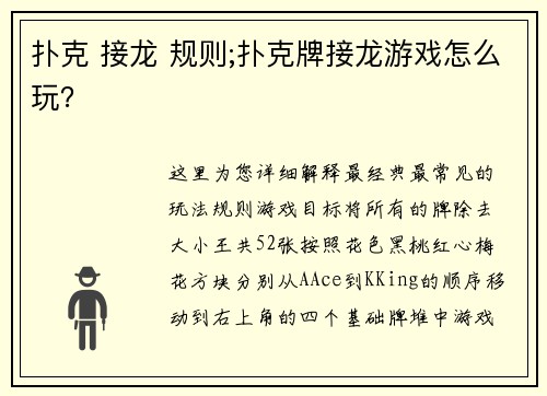 扑克 接龙 规则;扑克牌接龙游戏怎么玩？