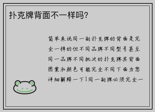 扑克牌背面不一样吗？