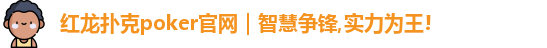 红龙扑克